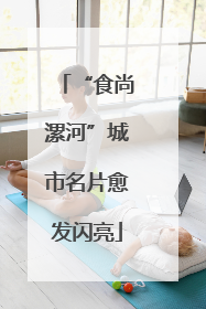 “食尚漯河”城市名片愈发闪亮