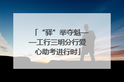 “驿”举夺魁——工行三明分行爱心助考进行时