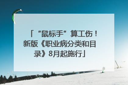“鼠标手”算工伤！新版《职业病分类和目录》8月起施行