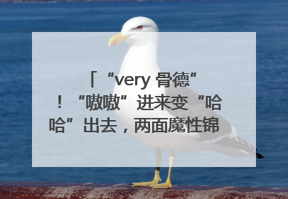 “very 骨德”！“嗷嗷”进来变“哈哈”出去，两面魔性锦旗背后的医患温情