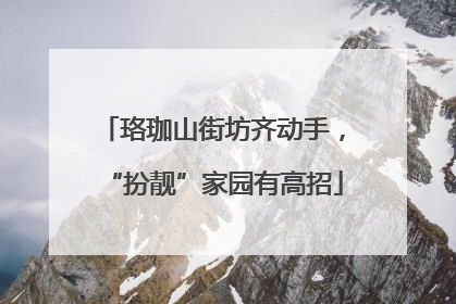 珞珈山街坊齐动手，“扮靓”家园有高招