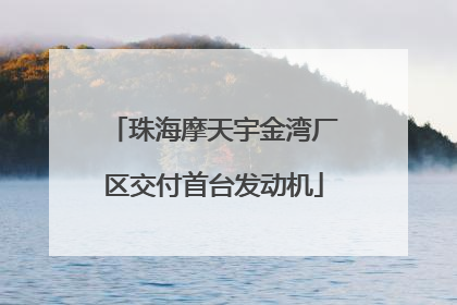珠海摩天宇金湾厂区交付首台发动机