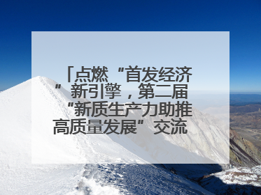 点燃“首发经济”新引擎，第二届“新质生产力助推高质量发展”交流会在成都举行