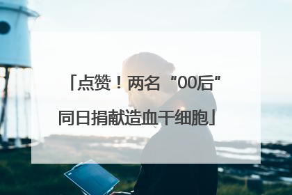 点赞！两名“00后”同日捐献造血干细胞