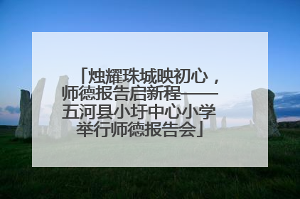 烛耀珠城映初心，师德报告启新程——五河县小圩中心小学举行师德报告会