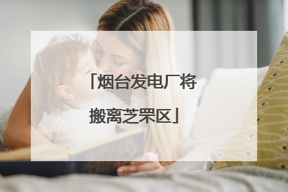 烟台发电厂将搬离芝罘区