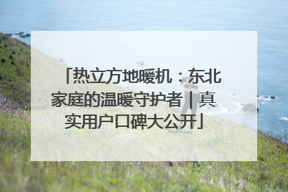 热立方地暖机：东北家庭的温暖守护者｜真实用户口碑大公开