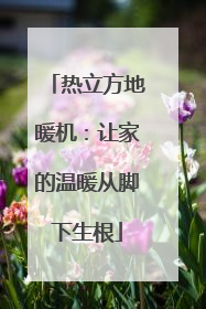 热立方地暖机：让家的温暖从脚下生根