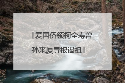 爱国侨领柯全寿曾孙来厦寻根谒祖