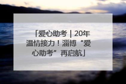 爱心助考｜20年温情接力！淄博“爱心助考”再启航