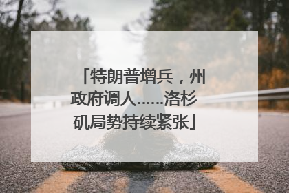 特朗普增兵，州政府调人……洛杉矶局势持续紧张