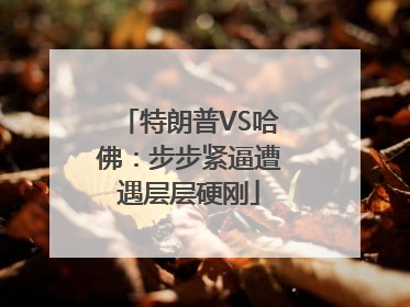 特朗普VS哈佛：步步紧逼遭遇层层硬刚