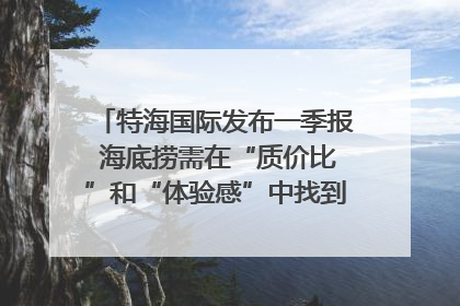 特海国际发布一季报 海底捞需在“质价比”和“体验感”中找到平衡｜新经济观察