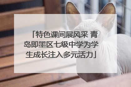 特色课间展风采 青岛即墨区七级中学为学生成长注入多元活力