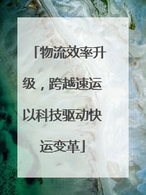 物流效率升级，跨越速运以科技驱动快运变革