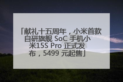 献礼十五周年，小米首款自研旗舰 SoC 手机小米15S Pro 正式发布，5499 元起售