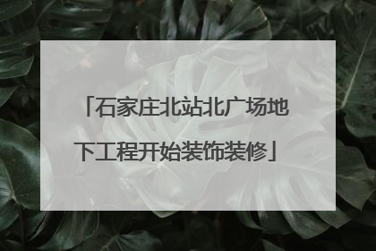 石家庄北站北广场地下工程开始装饰装修