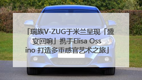 瑞族V-ZUG于米兰呈现「盛宴回响」携手Elisa Ossino 打造多重感官艺术之旅