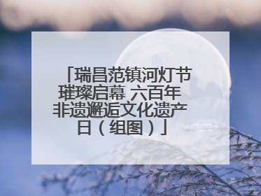 瑞昌范镇河灯节璀璨启幕 六百年非遗邂逅文化遗产日（组图）