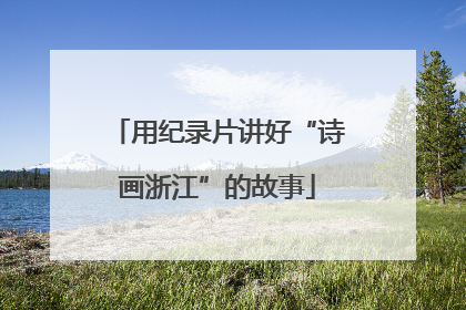 用纪录片讲好“诗画浙江”的故事