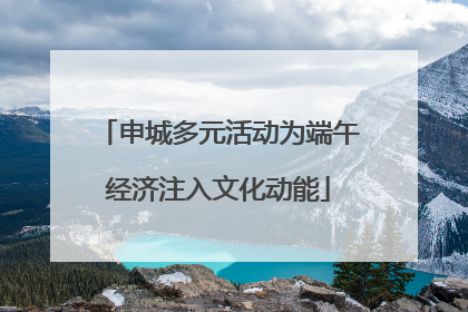 申城多元活动为端午经济注入文化动能