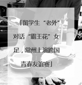 留学生“老外”对话“霸王花”女足，常州上演跨国青春友谊赛