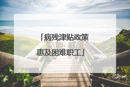 病残津贴政策惠及困难职工
