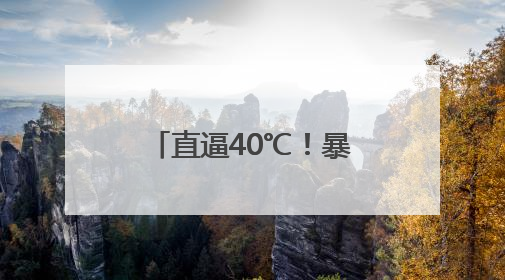 直逼40℃！暴雨！高考三天，河南高温、强对流天气“齐聚”