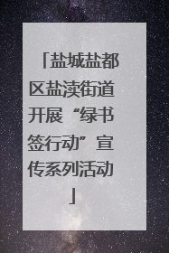 盐城盐都区盐渎街道开展“绿书签行动”宣传系列活动