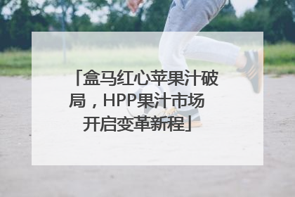 盒马红心苹果汁破局，HPP果汁市场开启变革新程