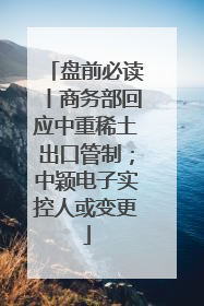 盘前必读丨商务部回应中重稀土出口管制；中颖电子实控人或变更