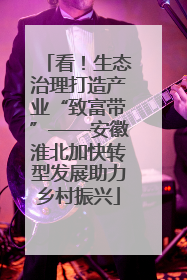 看！生态治理打造产业“致富带”——安徽淮北加快转型发展助力乡村振兴