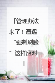 管理办法来了！遭遇“强制刷脸”这样应对