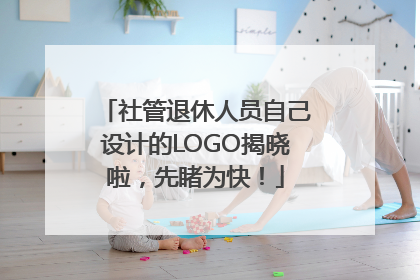 社管退休人员自己设计的LOGO揭晓啦，先睹为快！