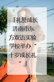 礼赞成长 济南市东方双语实验学校举办“十岁成长礼”