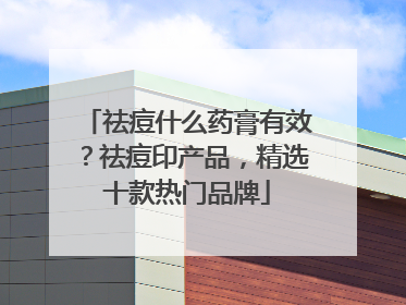 祛痘什么药膏有效？祛痘印产品，精选十款热门品牌