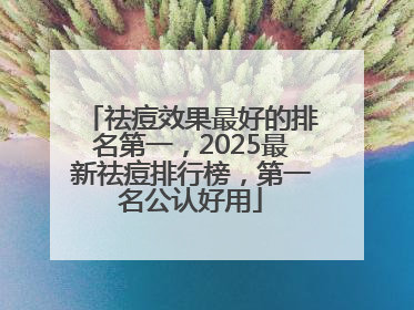 祛痘效果最好的排名第一，2025最新祛痘排行榜，第一名公认好用