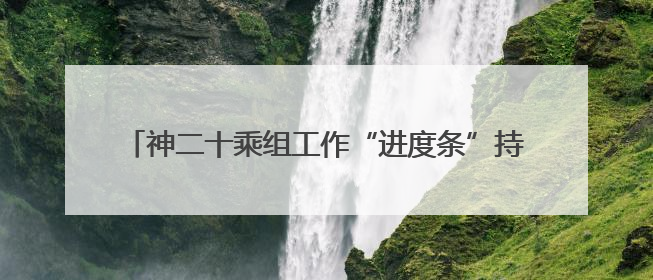 神二十乘组工作“进度条”持续刷新｜解锁中国空间站周记