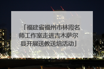 福建省福州市林霞名师工作室走进吉木萨尔县开展送教送培活动