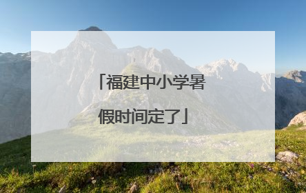 福建中小学暑假时间定了
