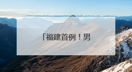 福建首例！男子在厦门植入“戒酒芯片”