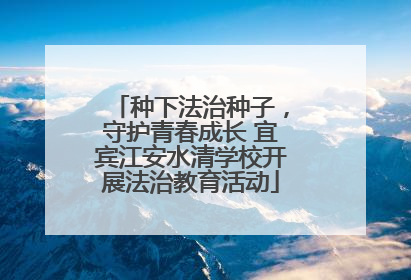 种下法治种子，守护青春成长 宜宾江安水清学校开展法治教育活动