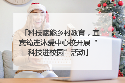 科技赋能乡村教育，宜宾筠连沐爱中心校开展“科技进校园”活动