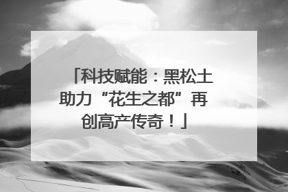 科技赋能：黑松土助力“花生之都”再创高产传奇！