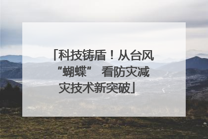 科技铸盾！从台风“蝴蝶” 看防灾减灾技术新突破