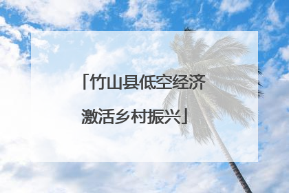 竹山县低空经济激活乡村振兴