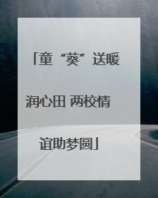 童“葵”送暖润心田 两校情谊助梦圆
