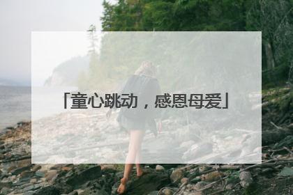 童心跳动，感恩母爱