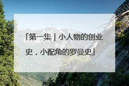 第一集｜小人物的创业史，小配角的罗曼史