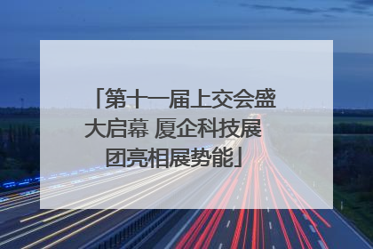 第十一届上交会盛大启幕 厦企科技展团亮相展势能
